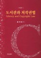 도서관과 <span>저</span><span>작</span>권법 = Library and copyright law