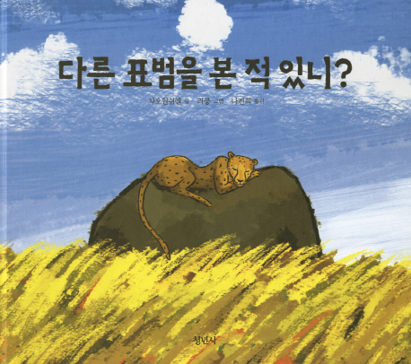 다른 표범을 본 적 있니?