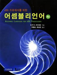 (X86 프로세서를 위한) 어셈블리언어