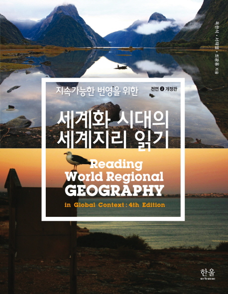 (지속가능한 번영을 위한)세계화 시대의 세계지리 읽기 = Reading world regional geography in global context