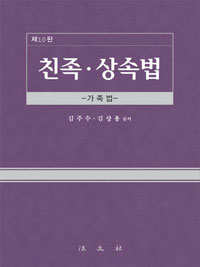 친족·상속법