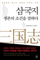 삼국지, 생존의 조건을 말하다 : 영웅에게 배우는 생존과 극복의 지혜 표지이미지
