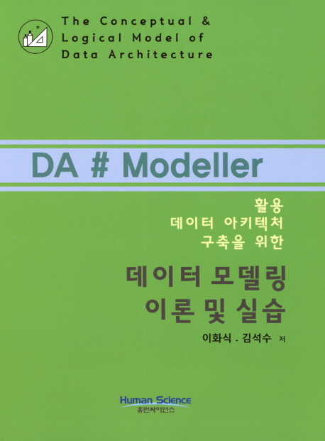 (활용 데이터 아키텍처 구축을 위한)데이터 모델링 이론 및 실습 = The Conceptual & Logical Model of Data Architecture