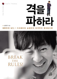 격을 파하라 : 대한민국 No.1 크리에이터 송창의의 파격적인 '창의창조론' 표지 이미지