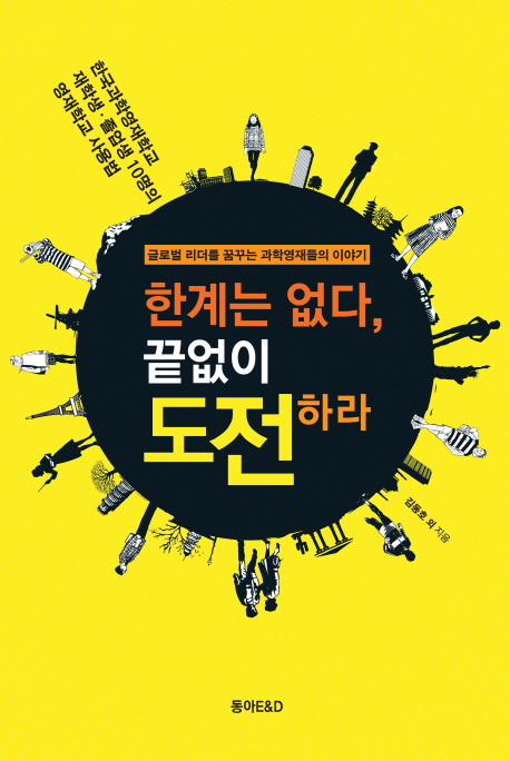 한계는 없다, 끝없이 도전하라 : 글로벌 리더를 꿈꾸는 과학영재들의 이야기 표지 이미지