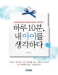 하루 10분, 내 아이를 생각하다 (소아청소년정신과 전문의 서천석의 트윗 육아)