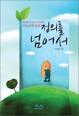 정의를 넘어서 : 정의란 무엇인가에 대한 기독교적 답변 표지이미지