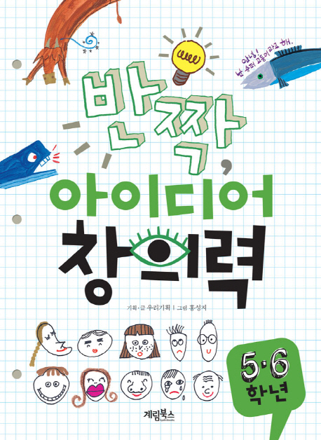 반짝, 아이디어 창의력 : 5.6학년 표지 이미지