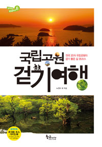 국립공원 걷기 여행  : 전국 20개 국립공원의 걷기 좋은 길 35코스