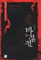 마검전 :용우 신무협 장편소설