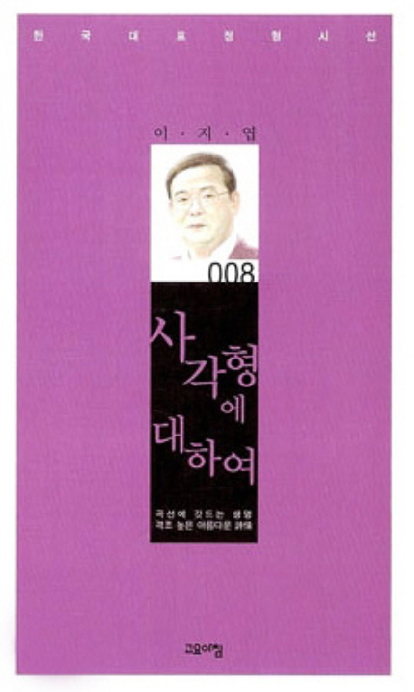 사각형에 대하여 : 이지엽 시집 표지이미지