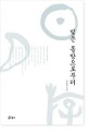 (초등학생을 위한)그리스 로마 신화 표지이미지