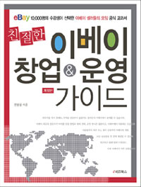 (친절한) 이베이 창업&운영 가이드 표지 이미지