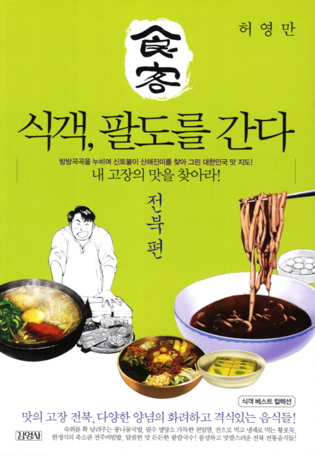 식객, 팔도를 간다 : 전북편