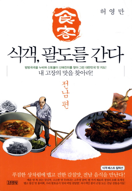 식객, 팔도를 간다. [5], 전남 편 표지 이미지