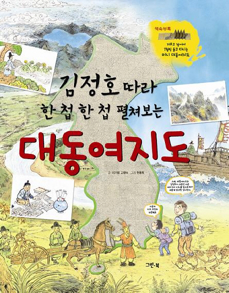 (김정호 따라 한 첩 한 첩 펼쳐보는)대동여지도 표지 이미지
