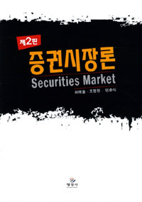 <span class="sponge-point-color">증권시장론</span> = Securities market