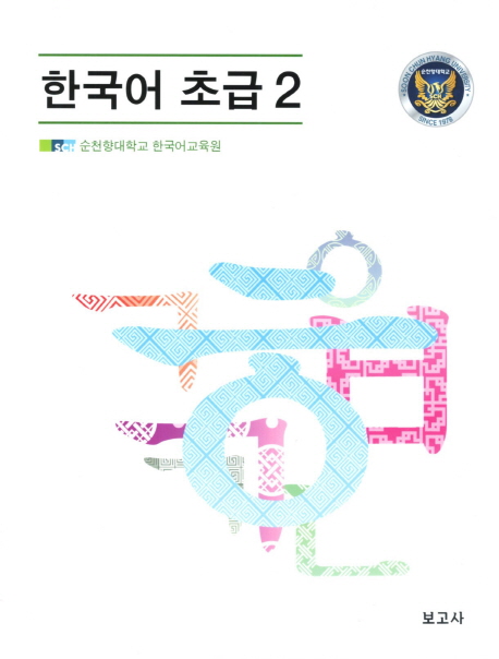 한국어초급.2
