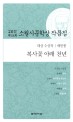(2011)소월시문학상 작품집. 제26회