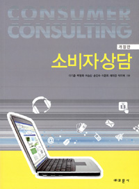 소비자상담 = Consumer consulting 표지 이미지