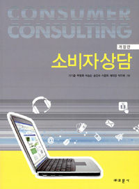 소비자상담 = Consumer consulting