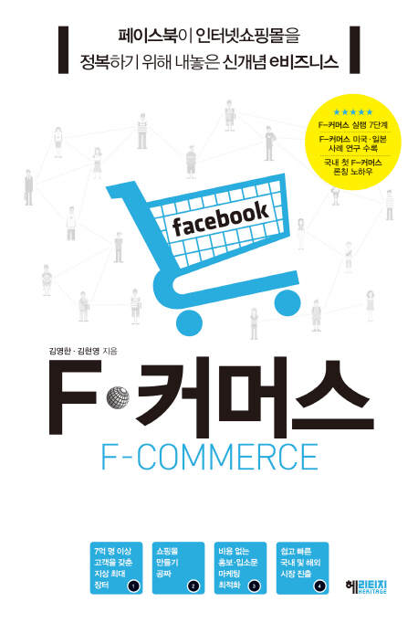 F-커머스  = F-commerce  : 페이스북이 인터넷쇼핑몰을 정복하기 위해 내놓은 신개념e비즈니스