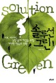 솔루션 그린 = Solution green : 기후, 에너지, 식량 문제 해결을 위한 거대한 행동의 전환
