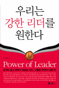우리는 강한 리더를 원한다 = Power of Leader 표지 이미지