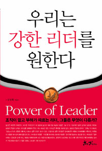 우리는 강한 리더를 원한다 = Power of Leader
