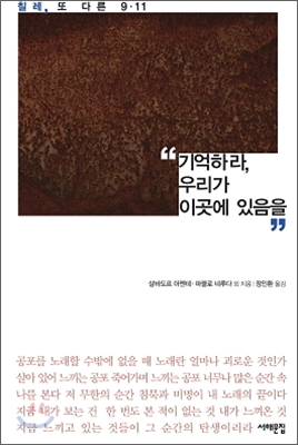 기억하라, 우리가 이곳에 있음을  : 칠레, 또다른 9·11