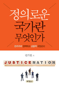 정의로운 국가란 무엇인가  = Justice nation  : 민주주의 정책학과 성찰적 국정관리