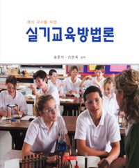 (예비 교사를 위한)실기교육방법론