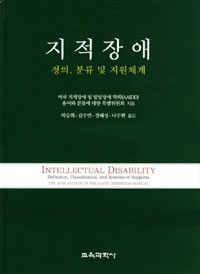 지적장애 : 정의, 분류 및 지원체계