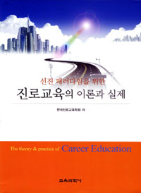 (선진 패러다임을 위한) 진로교육의 이론과 실제