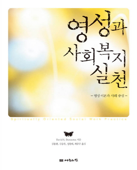 영성과 사회복지 실천  : 영성 이론과 사례 중심