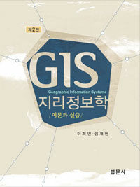 GIS 지리정보학 : 이론과 실습