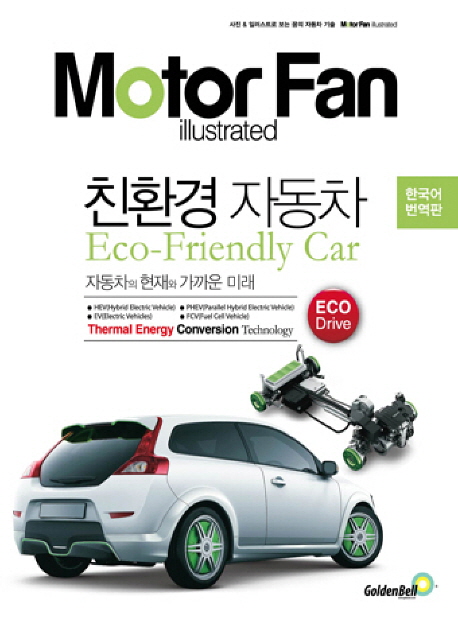 (Motor fan illustrated)친환경 자동차= Eco-friendly car : 자동차의 현재와 가까운 미래