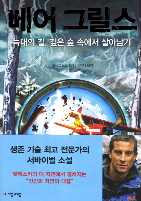 베어 그릴스 : 늑대의 길, 깊은 숲 속에서 살아남기 표지 이미지