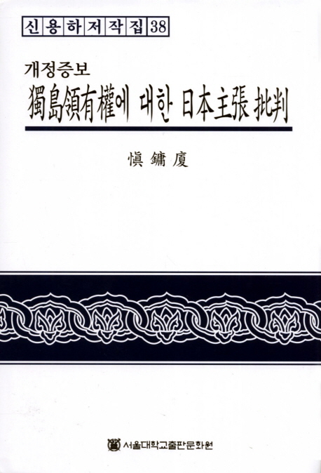 獨島領有權에 대한 日本主張 批判