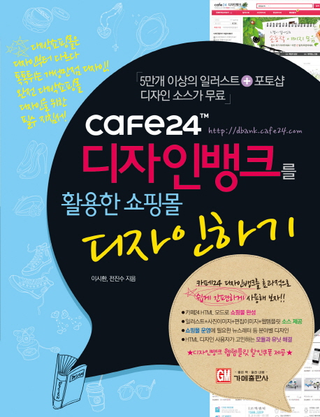 Cafe24 디자인뱅크를 활용한 쇼핑몰 디자인하기 표지 이미지