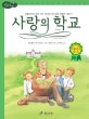 논리논술대비 세계명작. 35, 사랑의 학교