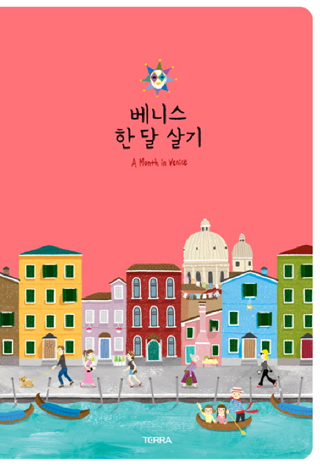 베니스 한 달 살기 = (A) month in Venice 표지 이미지