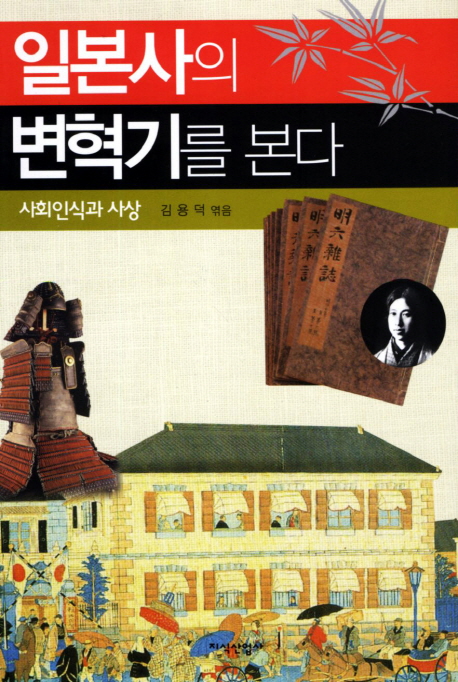 일본사의 변혁기를 본다  : 사회인식과 사상 표지 이미지