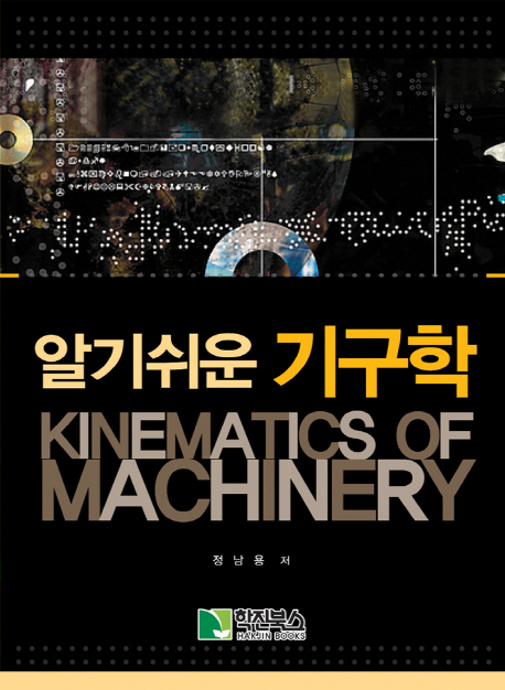 (알기쉬운)기구학