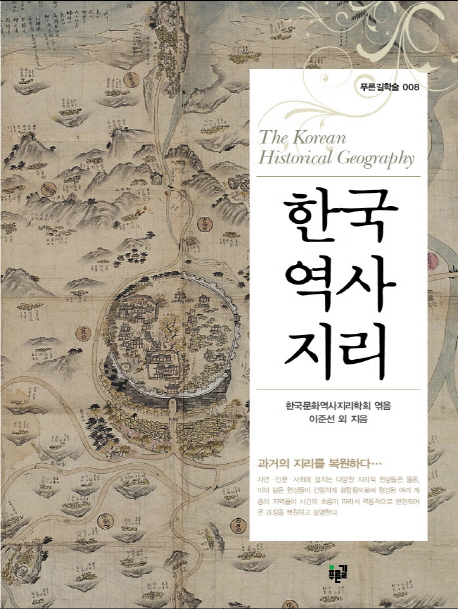 한국역사지리  = (The) Korean historical geography