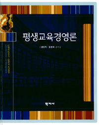 평생교육경영론 = Lifelong education  administration and management 표지 이미지