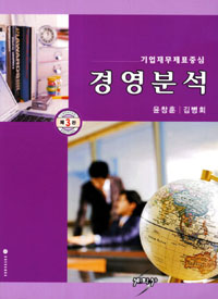 경영분석 : 기업재무제표 중심