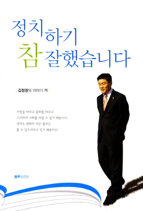 정치하기 참 잘했습니다 : 김정권의 이야기 책 표지 이미지