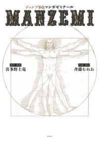 (일본어원서) ジャンプSQ.マンガゼミナ-ル MANZEMI (愛藏版コミックス) (コミック)