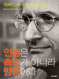 인생은 속도가 아니라 방향이다 : 하버드 박사의 한국표류기 